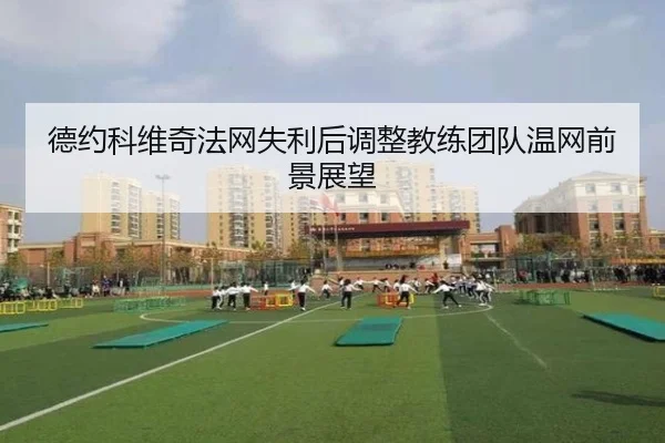 de-yue-ke-wei-qi-fa-wang-shi-li-hou-tiao-zheng-jiao-lian-tuan-dui-wen-wang-qian-jing-zhan-wang-2-332.jpg