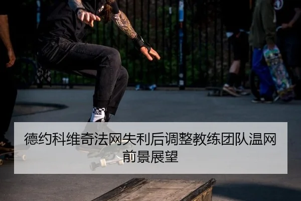 de-yue-ke-wei-qi-fa-wang-shi-li-hou-tiao-zheng-jiao-lian-tuan-dui-wen-wang-qian-jing-zhan-wang-3-244.jpg