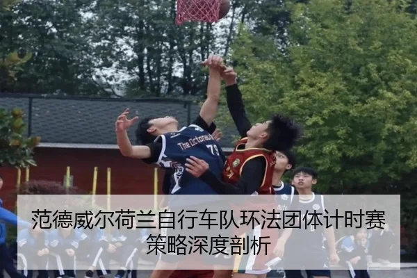 fan-de-wei-er-he-lan-zi-xing-che-dui-huan-fa-tuan-ti-ji-shi-sai-ce-lve-shen-du-pou-xi-3-580.jpg