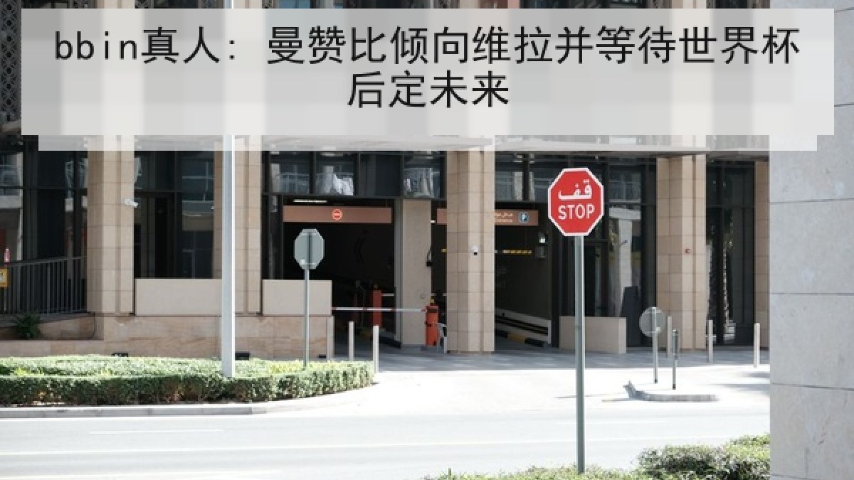 bbin真人: 曼赞比倾向维拉并等待世界杯后定未来
