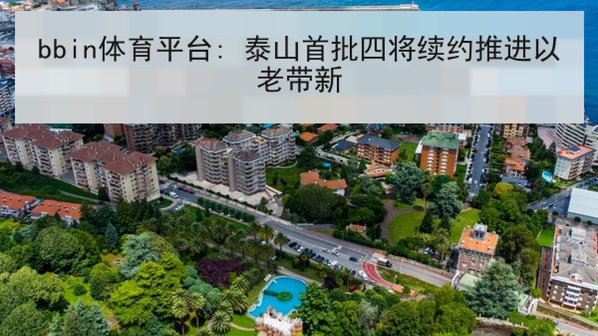 bbin体育平台: 泰山首批四将续约推进以老带新
