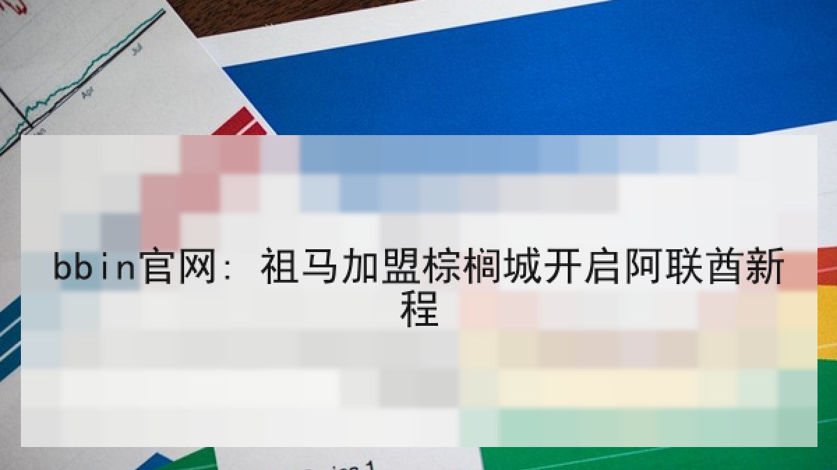 bbin官网: 祖马加盟棕榈城开启阿联酋新程