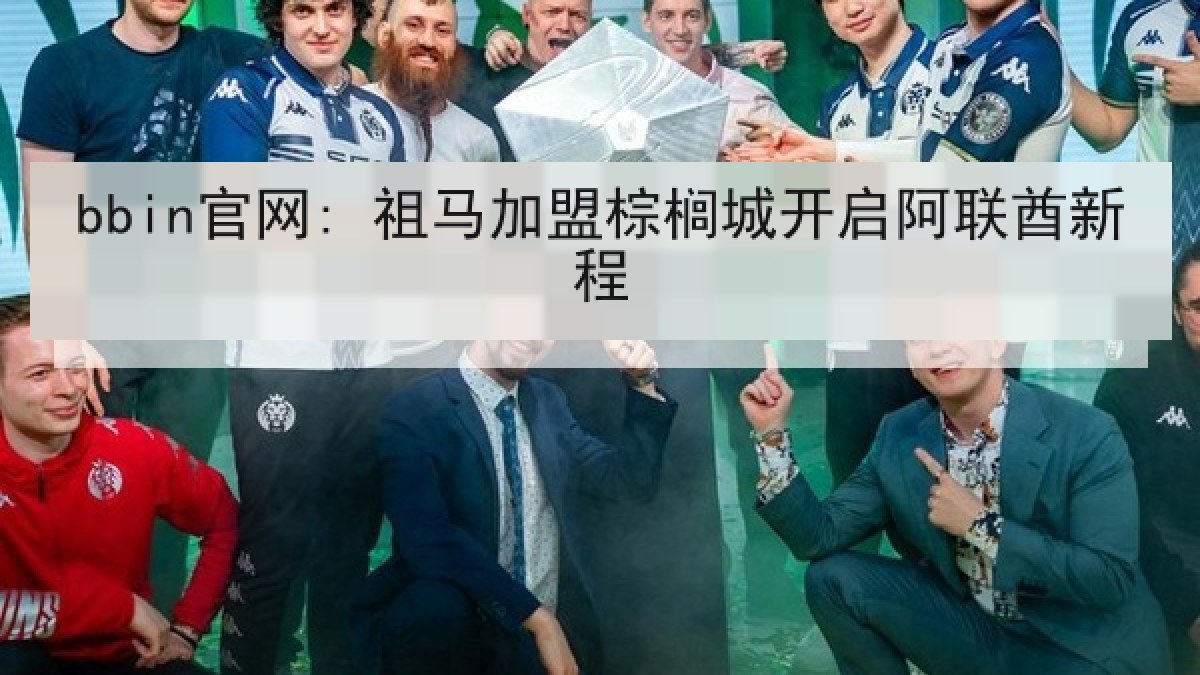 bbin官网: 祖马加盟棕榈城开启阿联酋新程