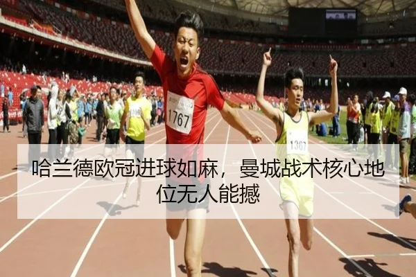 哈兰德欧冠进球如麻，曼城战术核心地位无人能撼