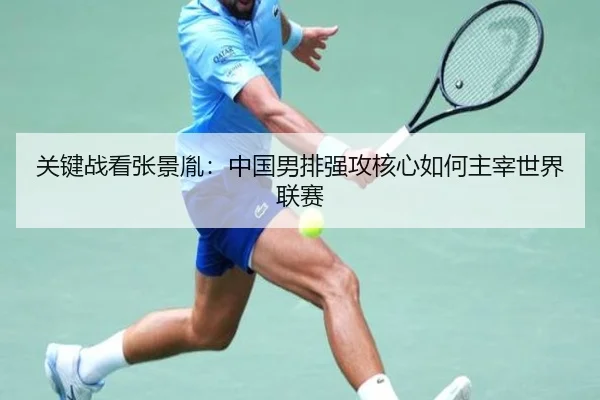 关键战看张景胤：中国男排强攻核心如何主宰世界联赛