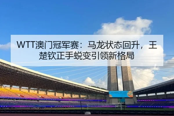 ao-men-guan-jun-sai-ma-long-zhuang-tai-hui-sheng-wang-chu-qin-zheng-shou-tui-bian-yin-ling-xin-ge-ju-2-310.jpg