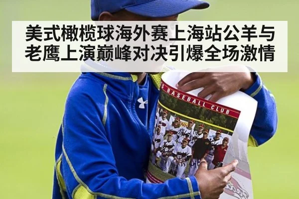美式橄榄球海外赛上海站公羊与老鹰上演巅峰对决引爆全场激情