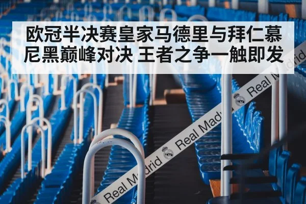 欧冠半决赛皇家马德里与拜仁慕尼黑巅峰对决 王者之争一触即发