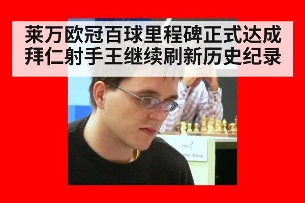 莱万欧冠百球里程碑正式达成拜仁射手王继续刷新历史纪录