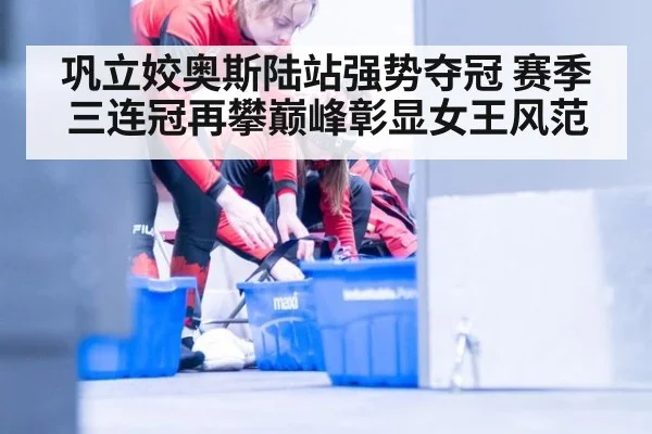 巩立姣奥斯陆站强势夺冠 赛季三连冠再攀巅峰彰显女王风范
