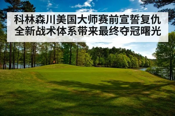 科林森川美国大师赛前宣誓复仇 全新战术体系带来最终夺冠曙光
